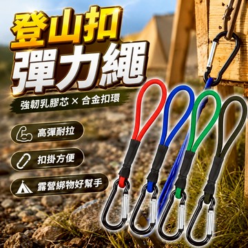 【台灣出貨】彈力拉繩D扣｜彈力繩掛鉤｜戶外露營固定繩｜高彈力綑綁繩｜行李固定拉繩｜多功能掛扣繩