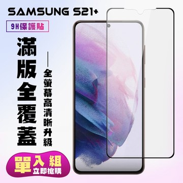 三星 S21PLUS/S21P保護貼全滿版鋼化玻璃膜高清黑邊鋼化膜保護貼(S21+保護貼S21+鋼化膜)