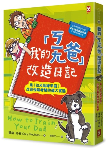 我的「ㄎㄧㄤ爸」改造日記：用《幼犬訓練手冊》改造怪咖老爸的偉大實驗[二手書_良好]