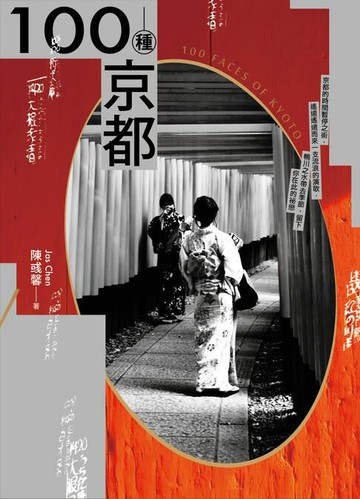 【電子書】100種京都