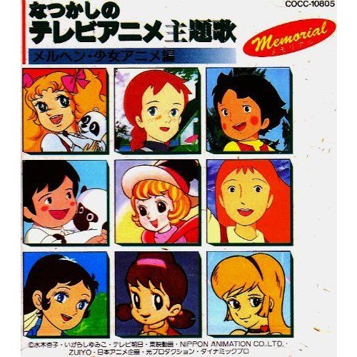 なつかしのテレビアニメ主題歌?メルヘン・少女アニメ編