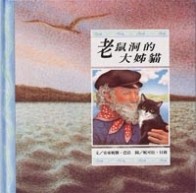 老鼠洞的大姊貓[二手書_良好]