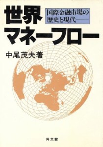  世界マネーフロー 国際金融市場の歴史と現代／中尾茂夫