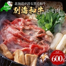 北海道別海町産黒毛和牛 600g  すき焼き・しゃぶしゃぶ 用 モモ肉