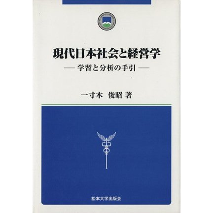 現代日本社会と経営学　学習と分析の手引／一寸木俊昭(著者)