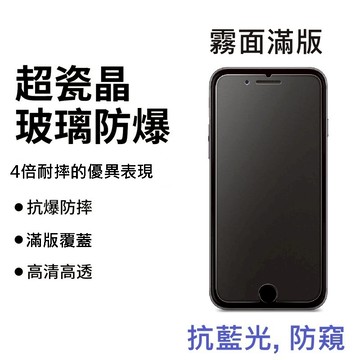 霧面滿版玻璃貼 電競保護貼 藍光與防窺  用於16 15 14 13 12 11 XR XS X 7P/8P 7/8