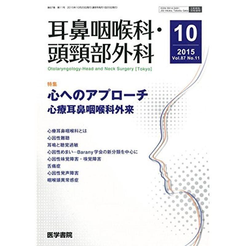 耳鼻咽喉科・頭頸部外科 2015年 10月号 特集 心へのアプローチ?心療耳鼻咽喉科外来