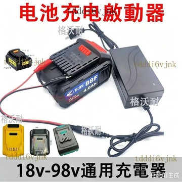 【核心賣點】18V-98VF 電動工具 鋰電 萬能充 工具 充電器 虧電 餓死 激活 通用 充電器 激活器