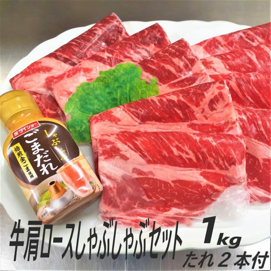 牛肉 肩ロース しゃぶしゃぶセット 1kg タレ2本付