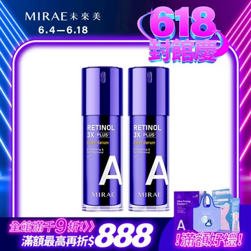 【未來美】★618限定★  超級A醇升級精華30ml 買一送一