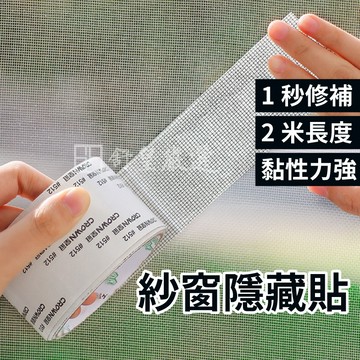 紗窗修補貼📢現貨📢紗窗修補 紗窗貼 蚊窗補洞貼 紗門修補 紗門貼 修補貼片 修補膠帶 紗門修補貼