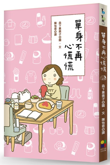 單身不再心慌慌