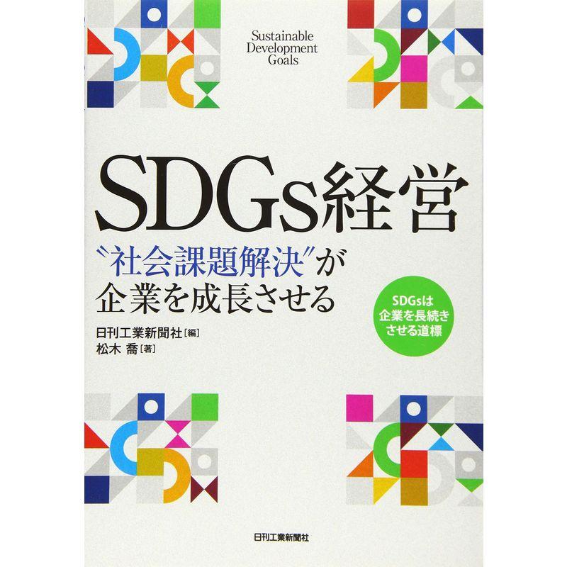 SDGs経営- 社会課題解決 が企業を成長させる-