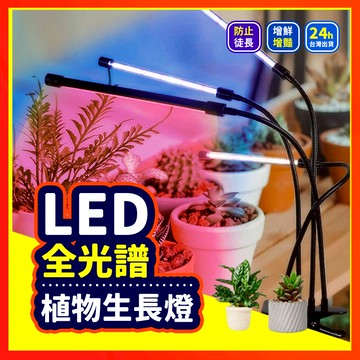 【十檔調光】 LED 植物燈 全光譜植物燈 植物生長燈 植物日照燈 多肉燈 花卉燈 補光燈 夾燈 盆栽燈 燈管 夾燈