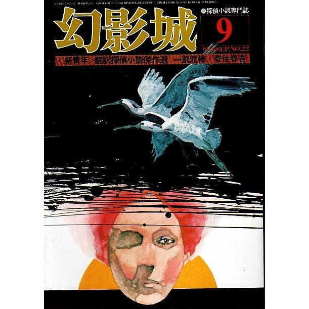 幻影城　1976年9月号 ―大正期〈新青年〉翻訳探偵小説傑作選（No.22）