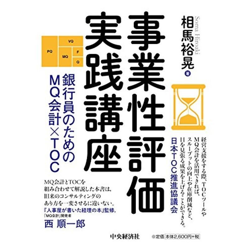 事業性評価実践講座?銀行員のためのMQ会計×TOC