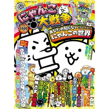 【現貨供應中】貓咪大戰爭秘密特刊 あなたの知らない(かもしれない)にゃんこの世界 附：貓咪萬事問答BOOK、海報【東京卡通漫畫專賣店】