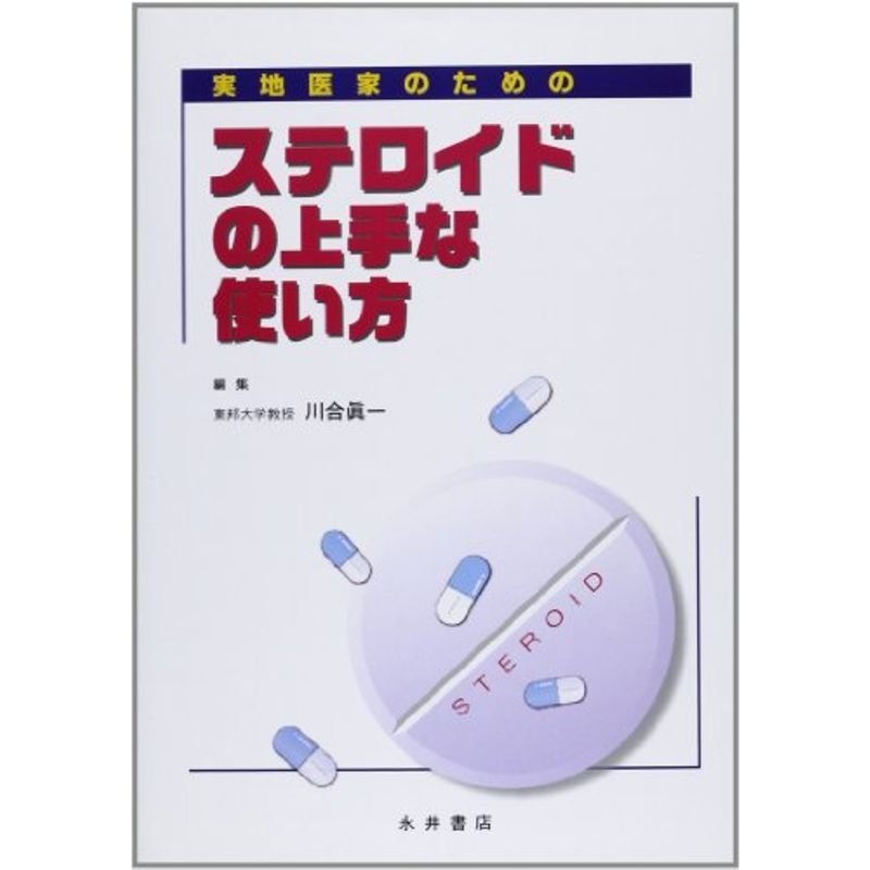 実地医家のためのステロイドの上手な使い方