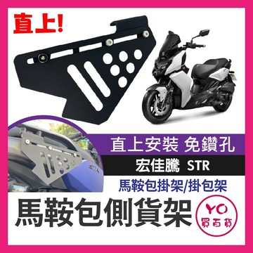 YO買百貨 AEON 宏佳騰 STR 250 300 專用 側貨架 側掛架 車身置物架 車身保桿 馬鞍包掛架 掛包架