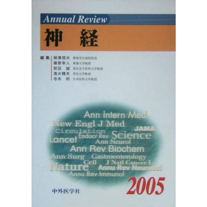 Annual Review 神経〈2005〉