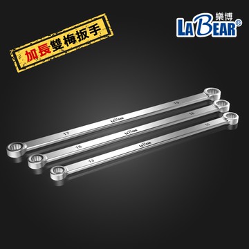 【LaBear】加長平型梅花扳手 平雙梅扳手 加長款 雙頭梅花扳手 平型梅花扳手 雙梅扳手 加長扳手 梅花扳手 台灣製