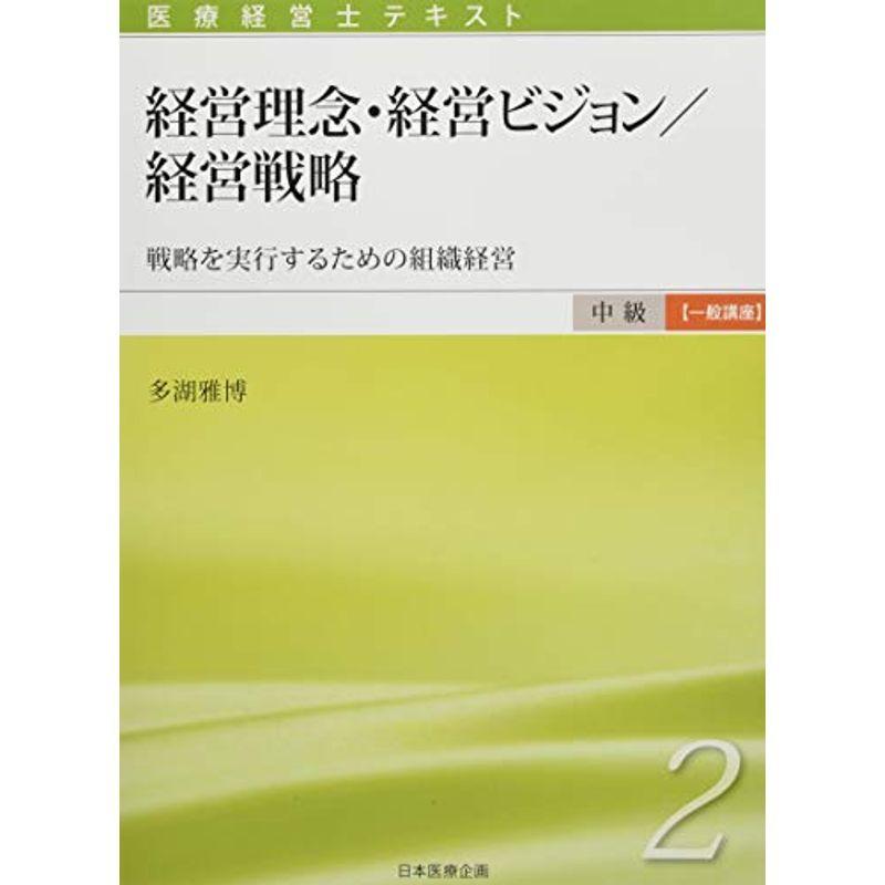 医療経営士中級テキスト 一般講座 第2巻 経営理念・経営ビジョン 経営戦略 初版