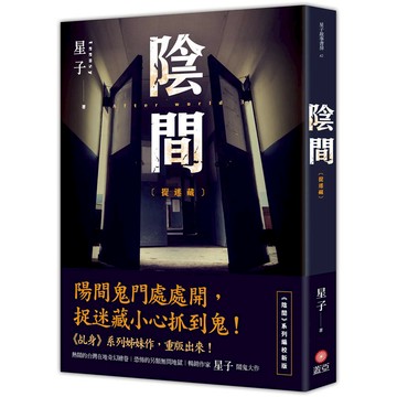 陰間：捉迷藏【新版】