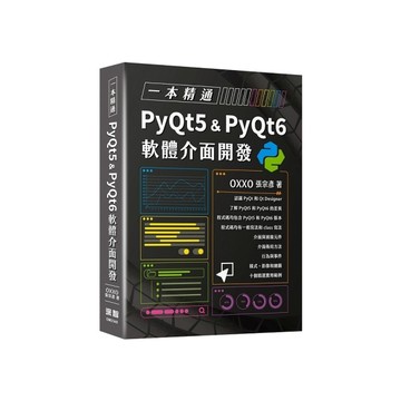一本精通PyQt5 & PyQt6軟體介面開發