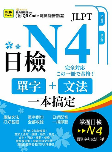 【電子書】日檢單字+文法一本搞定N4(QR)
