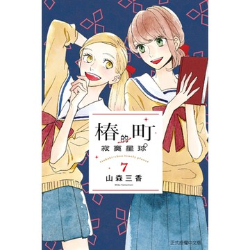 椿町的寂寞星球 (7)_Readmoo 讀墨電子書