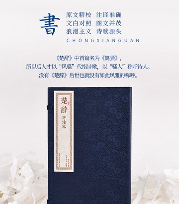 【預購】書香傳家--楚辭（一函二冊）新 丨天龍圖書簡體字專賣店丨978755025739901
