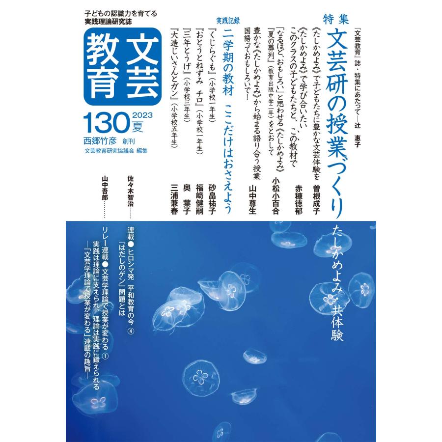 文芸教育 子どもの認識力を育てる実践理論研究誌