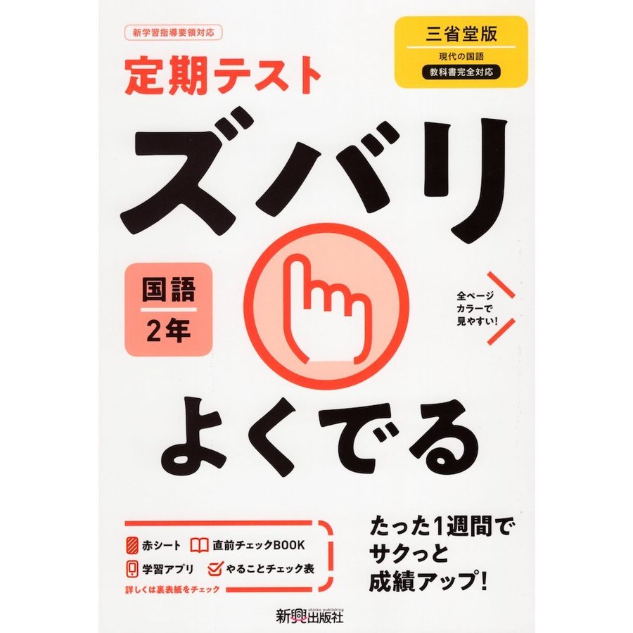 定期テスト ズバリよくでる 中学2年 国語 三省堂版