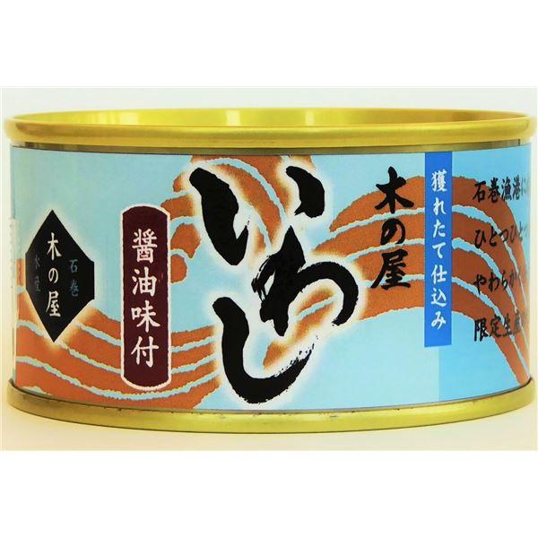 いわし醤油味付 缶詰セット 〔6缶セット〕 賞味期限：常温3年間 『木の屋石巻水産缶詰』