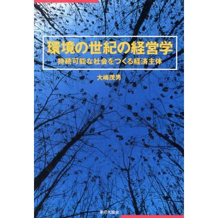 環境の世紀の経営学 持続可能な社会をつくる経済主体／大嶋茂男(著者)