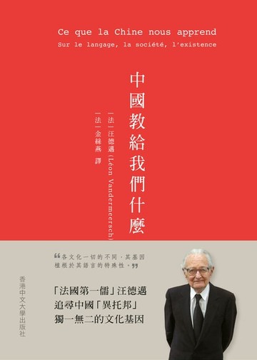 【電子書】中國教給我們甚麼？在語言、社會與存在方面