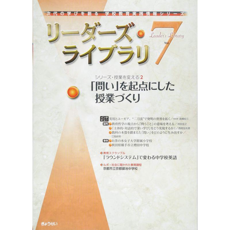 リーダーズ・ライブラリ ７ (次代の学びを創る学校教育実践情報シリーズ)