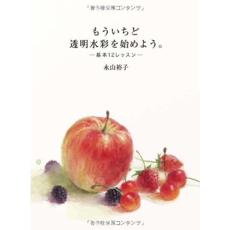 もういちど 透明水彩を始めよう 基本の12のレッスン