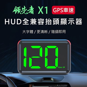 領先者 X1 GPS定位 LED大字體 HUD多功能抬頭顯示器-急