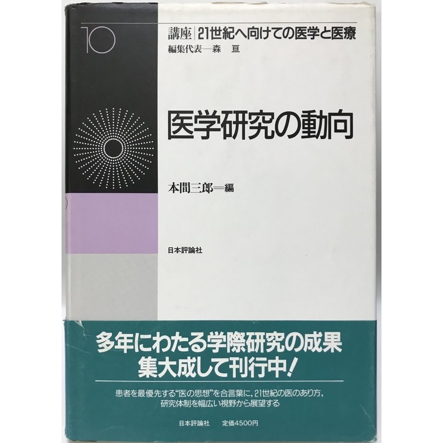 講座21世紀へ向けての医学と医療 第10巻