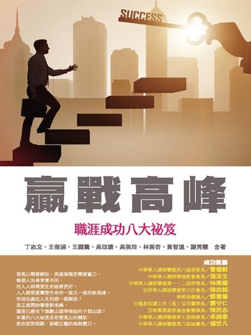【電子書】贏戰高峰：職涯成功八大祕笈