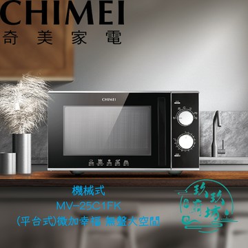 【點數10%回饋】【快速發貨 25L機械式微波爐】奇美 工業扇 日式設計 無盤 微波爐 MV-25C1FK