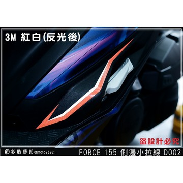 彩貼藝匠 FORCE 一代 155 側邊小拉線 D002（一對）3M反光貼紙 拉線設計 裝飾 機車貼紙 車膜