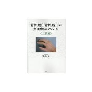 骨折、脱臼骨折、脱臼の無血療法について“上肢編”   富永晃  〔本〕