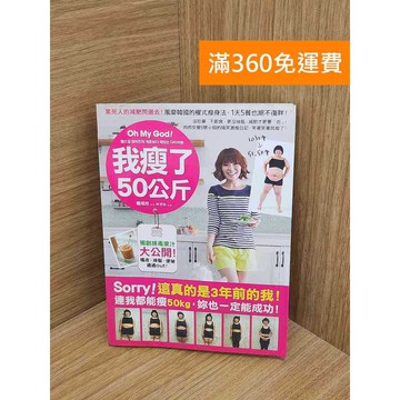 【雷根360免運】【送贈品】Oh My God!我瘦了50公斤 #八成新【QEF141】