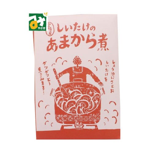 椎茸 佃煮 味付しいたけ 宮崎産しいたけのあまから煮 宮崎合同食品