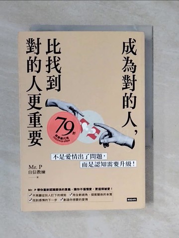 【書寶二手書T1／兩性關係_XTM】成為對的人，比找到對的人更重要：不是愛情出了問題，而是認知需要升級！_Mr. P