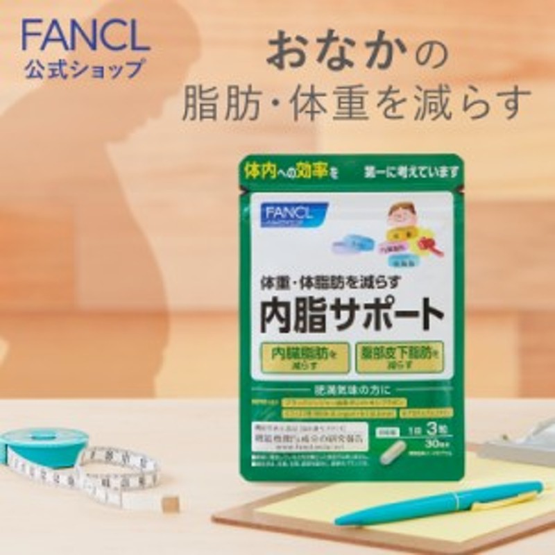 ファンケル 公式】内脂サポート＜機能性表示食品＞ 30日分[FANCL サプリ ないしサポート 体脂肪 サプリメント 腸内環境 ビフィズス菌 通販  LINEポイント最大10.0%GET | LINEショッピング