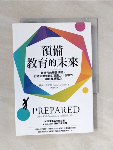 【書寶二手書T1／進修考試_XSN】預備教育的未來：新時代的學習樣貌，打造面對挑戰的適應力、恆毅力與自我學習力_黛安‧塔文納, 劉嘉路