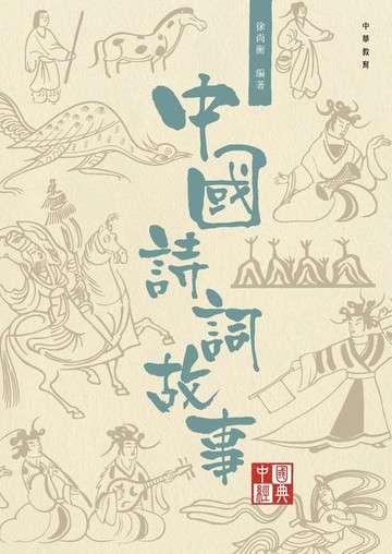 【電子書】中國經典系列叢書：中國詩詞故事